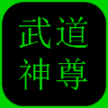 武道神尊斗鱼版