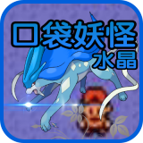 口袋妖怪水晶251版