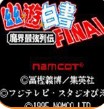 幽游白书魔界最强列传1996版