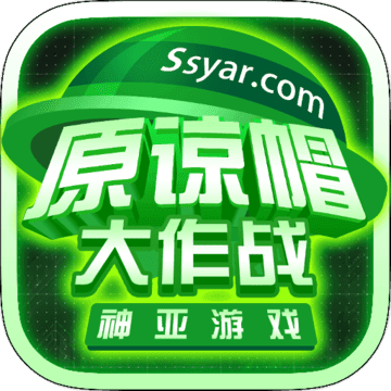 原谅帽大作战 破解版