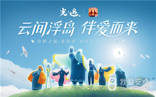 Sky光遇9月3日版本更新内容 Sky光遇9月3日更新了什么 我爱安卓网