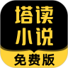 塔读小说去广告版