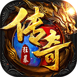 狂暴传奇元神版