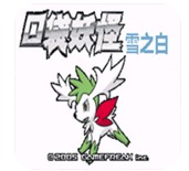 口袋妖怪雪之白内购破解版