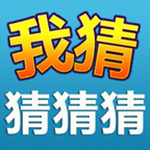 我猜猜猜猜