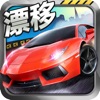漂移赛车