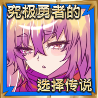 究极勇者的选择传说全结局解锁版