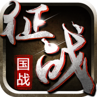 新征战(玩家自由交易)
