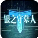 银之守墓人果盘版
