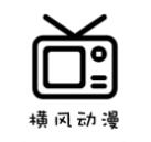 横风动画免会员版