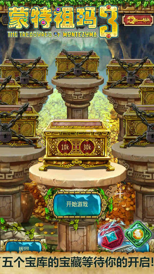 蒙特祖玛3全关卡解锁版