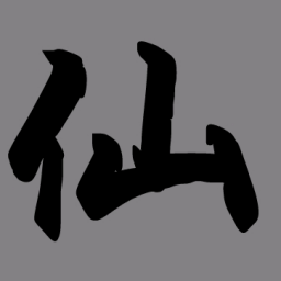 挂机修仙传无广告版
