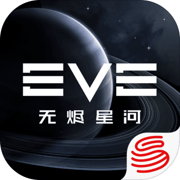 eve星战前夜无烬星河全球服