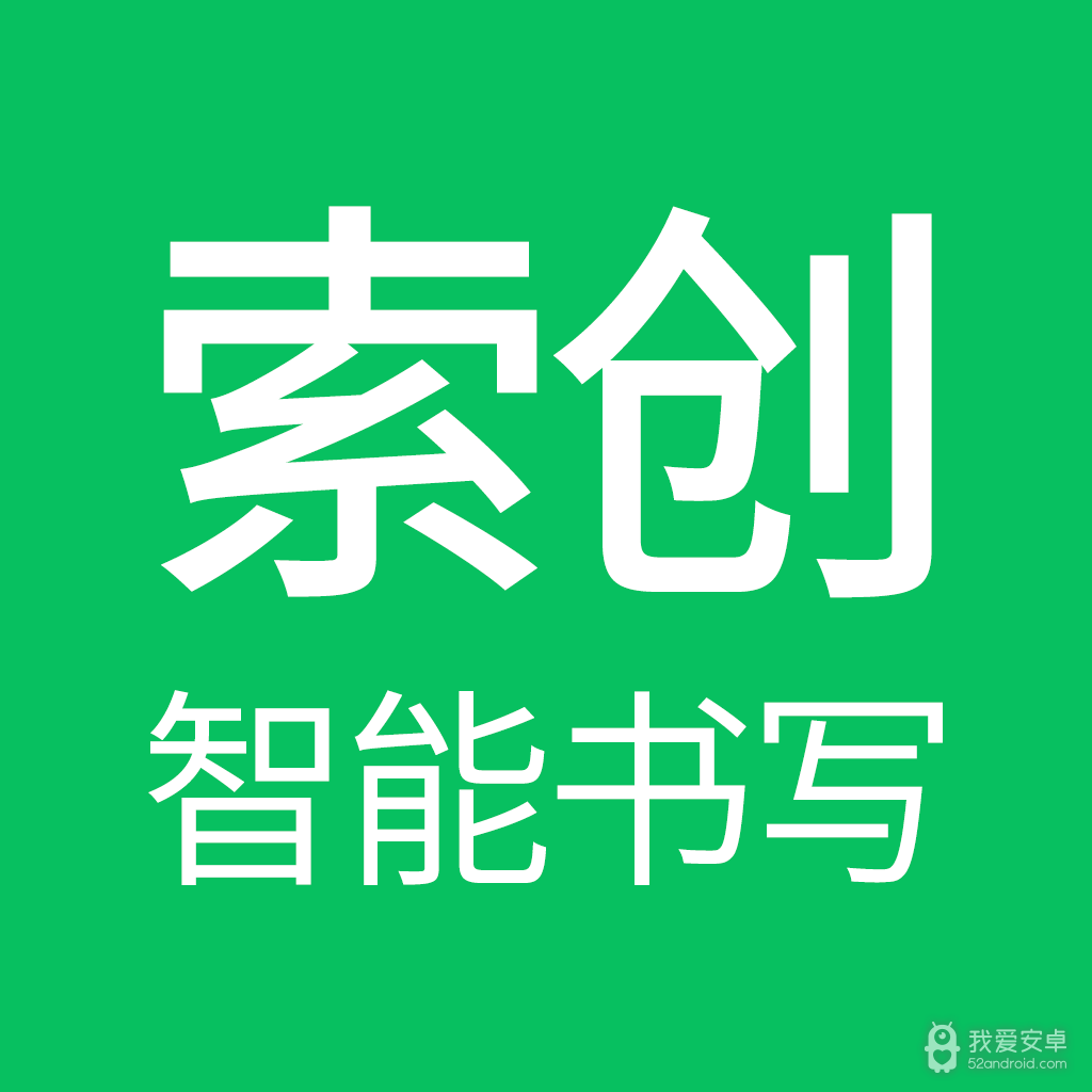 索创智能书写
