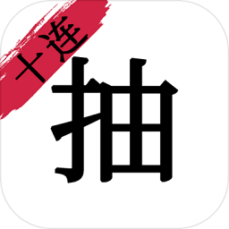 无限十连抽破解版