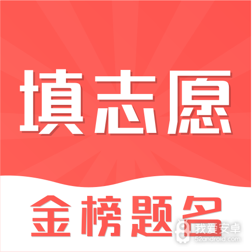 高考志愿填报辅助工具
