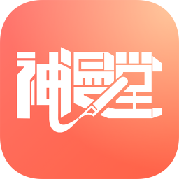 神漫堂清爽版