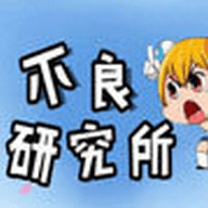 不良研究所(附暗号)