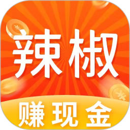 辣椒短视频红包版