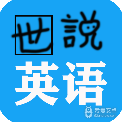 世说英语
