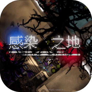 感染之地 中文版