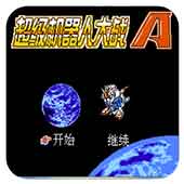 超级机器人大战a gba修改版