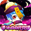 崩坏西游无限版