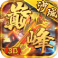 巅峰沙城3D变态版