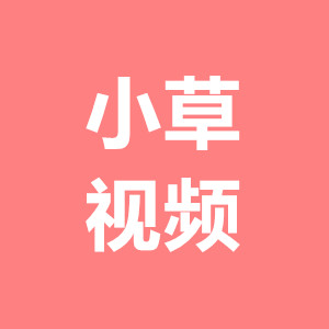 小草视频中文字幕版