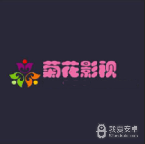 菊花影院在线观看版