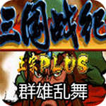 三国战纪群雄乱舞完整版