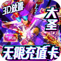 西游悟空传公益服