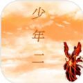 传奇少年二高爆版