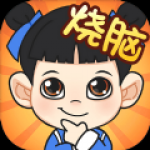最强烧脑族