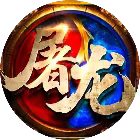 一剑屠龙免费版