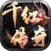 千红传奇