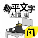 躺平发育bug版立即