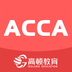 ACCA备考大全