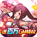 三国荣耀(免费直充版)