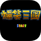 爆笑三国fc修改版