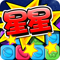 消灭糖果星星老版