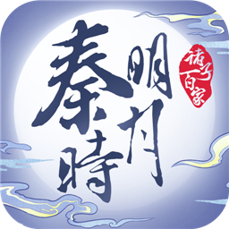 秦时明月之诸子百家极致版