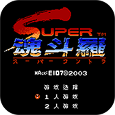 魂斗罗2散弹版