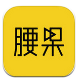 腰果直播无限制版