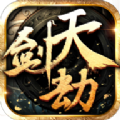 天剑劫九游版