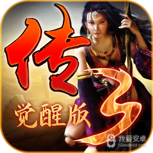 神舰传奇3
