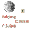广东麻将(含闯关)