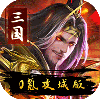 伏魔录(GM送亿万充值)