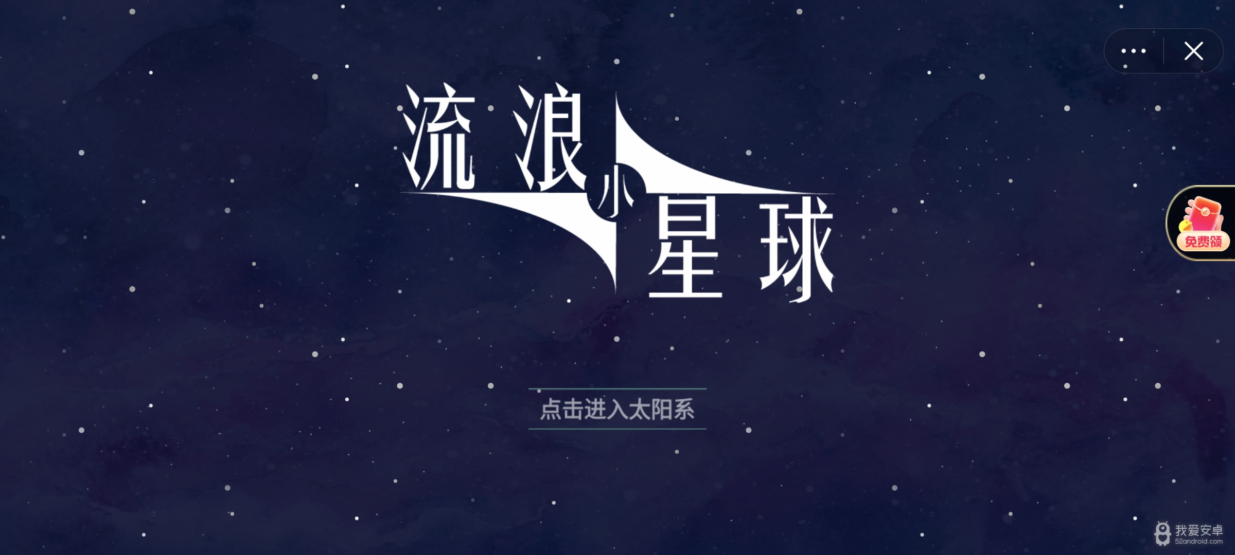 流浪小星球