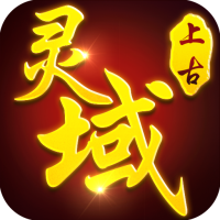 上古灵域(黑悟空GM助手)